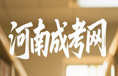 河南成人高考報名照片未通過怎么辦？