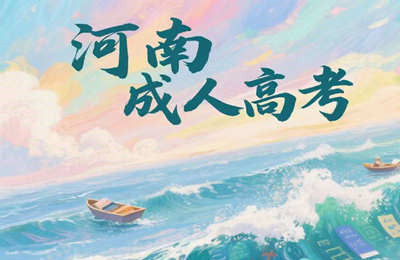 2025年河南省直開放大學成人高考招生簡章